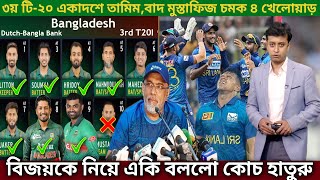 শ্রীলঙ্কা বিপক্ষে একাদশে চমক সৌম্য বিজয়জাকেরকে নিয়ে একাদশে ৮ ব্যাটার যা বললো হাতুরুসিংহ।Ban vs SL [upl. by Reger]