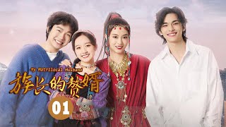 【ENG SUB】《族长的赘婿 My Matrilocal Husband》第1集 陆傲天成为段氏赘婿【芒果TV大芒】 [upl. by Aspasia670]