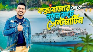 নতুন রুটে কক্সবাজার থেকে সেন্টমার্টিন ভ্রমণ  Dhaka to Saint Martin Tour Plan  Travel Vlog 2024 [upl. by Eahc]