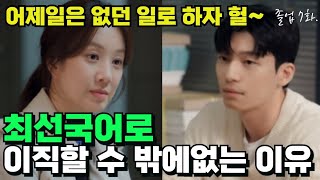 졸업7화 예고연애도 지키고 명예도 지키는 혜진의 결정세혜진 이직의 진짜이유는 바로 이것이다졸업드라마리뷰정려원위하준 [upl. by Atteve]