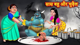 नई बहू चुड़ैल की कहानी  Ati Sundar Bahu Ki Rasoi Saas Bahu Kahani  Hindi Kahani  Kahaniya Bhoot [upl. by Erdua349]