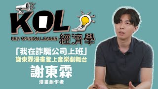 「我在詐騙公司上班」 謝東霖漫畫登上音樂劇舞台《KOL經濟學》  1111 [upl. by Ion316]