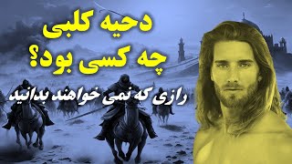 داستان عجيب روابط مخفيانه پیامبراسلام وجوان زيبای مسيحی [upl. by Leinadnhoj]