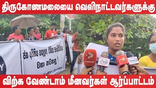 திருகோணமலையை வெளிநாட்டவர்களுக்கு விற்க வேண்டாம் மீனவர்கள் ஆர்ப்பாட்டம் [upl. by Nitneuq]