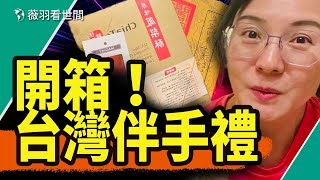 開箱了！台灣最好的伴手禮是什麼？｜薇羽看世間 20240131 [upl. by Otcefrep]