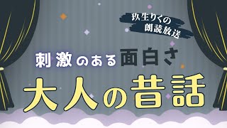 【睡眠朗読】刺激的な夜を楽しむための昔話の読み聞かせ集【オーディオブック日本文学文章童話】 [upl. by Dnalram121]