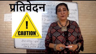 prativedan lekhan right method tips and tricks प्रतिवेदन लेखन [upl. by Hurst]