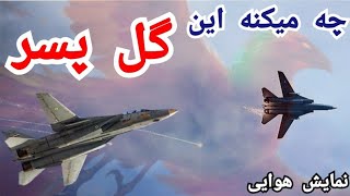 نمایشهوایی جنگنده F14 کشورمون [upl. by Ahsrats181]