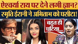 Aishwarya Rai पर देने लगी ज्ञान Smriti Irani ने Amitabh Bachchan को घसीटा [upl. by Iow419]