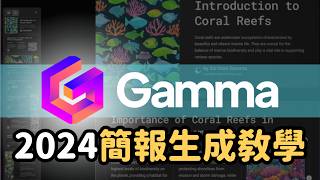 最強 AI 簡報生成工具 Gamma 大更新，多了 AI 生簡報配圖給讚，還有其他好用的新功能｜泛科學院 [upl. by Keating612]