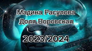 Мадина Расулова Доля Воровская 20232024 dolyavorovskaya [upl. by Knoll773]