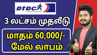 How to Apply for DTDC Courier Franchise in Tamilnadu   DTDC Courier Franchise Tamil [upl. by Sherwood]