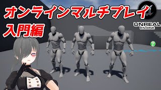 【UE4ゲーム制作講座】オンラインマルチプレイゲーム入門【アクター同期編】 [upl. by Edvard]