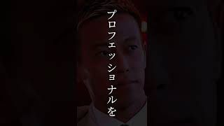 【名言】プロフェッショナル ケイスケホンダ 本田圭佑 [upl. by Marylee531]