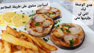 اسبادون مشوي فالمقلات على طريقة المطاعم 🐟🐟espadon grillé [upl. by Tselec]