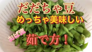 絶品‼️だだちゃ豆【おば流美味しく枝豆を茹でるコツ！】みんなに美味い！と言わせた茹で方！絶対！保存版だよ～～☝️だだちゃ豆枝豆茹で方 [upl. by Emylee]