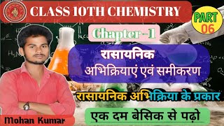 rasayanik abhikriya avn samikaran  रासायनिक अभिक्रिया एवं समीकरण 10th  10th chemistry chapter 1 [upl. by Lilah]