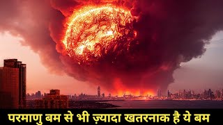 परमाणु bomb से भी ज्यादा खतरनाक हैं antimatter bombplanet killer weapon [upl. by Atekahs681]