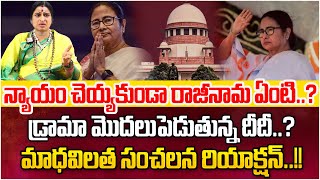 రాజీనామా చేస్తే న్యాయం వస్తుందా Madhavi Latha Shocking React on CM Mamata Banerjee Resign SumanTV [upl. by Anwahsit]