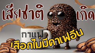 เสียชาติเกิดกาแฟไม่มีคาเฟอีน Decaf coffee ล้านเล่าไดอารี่ [upl. by Kathryne499]