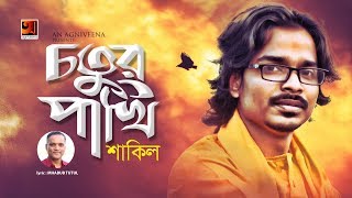 Chotur Pakhi  Shakil  Bangla New Lyrical Video 2019  ☢ EXCLUSIVE ☢ [upl. by Naugan]