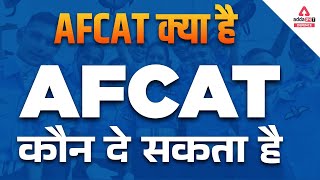 AFCAT 2 2022  Afcat क्या है Afcat कौन दे सकता है  AFCAT 2 2022 Notification  AFCAT Eligibility [upl. by Niac816]