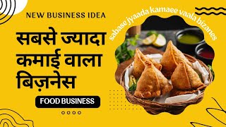 how to start a food business 👍 sabse jyada kamai wala business food business 💥 business mantra [upl. by Africah]