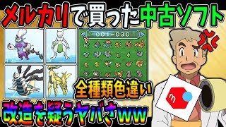 【ポケモン】メルカリで買った中古ソフトがヤバすぎる改造を疑うレベルで全ポケモンが育成済みの色違いで収録されてるぞｗｗオーキド博士のポケモン実況【柊みゅう】 [upl. by Lidstone]