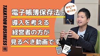 これで完璧✨電子帳簿保存法 具体的な導入の流れを徹底解説 [upl. by Gauldin]