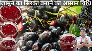 Jamun Ka Sirka Banane Ka TarikaBlack Berry Vinegarजामुन का सिरका के फायदे जान के हैरान हो जाएंगे [upl. by Elhsa]