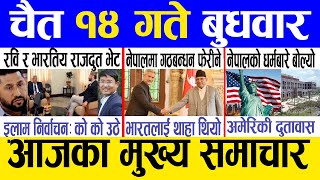 Today news 🔴 nepali news  aaja ka mukhya samachar nepali samachar live  Chaitra 14 gate 2080 [upl. by Ettessil]