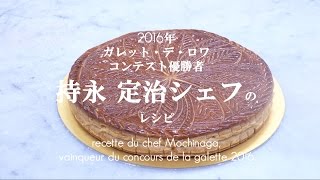 La Galette des rois du chef Mochinaga 持永シェフのガレット・デ・ロワ [upl. by Obie]