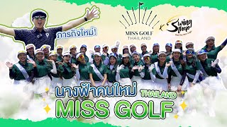 Miss Golf X สวิงเทพ  EP1  ภารกิจใหม่ท่ามกลางเหล่าสาวงาม [upl. by Yessak]