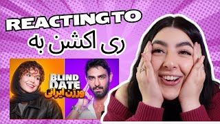 Reacting to IRANIAN BLIND DATE ری اکشن به [upl. by Attenyw]