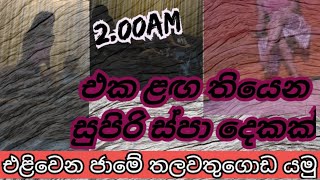 එකපාර දෙකකට ගියා එළිවන ජාමේ තලවතුගොඩ රවුමක් ගියා එකම තැන තියෙන සුපිරි තැන් දෙකක [upl. by Agem]