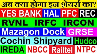 अब क्या होगा इन शेयर्स का😧🔴RVNL🔴IRFC🔴IREDA🔴COCHIN SHIPYARD🔴MAZAGON DOCK🔴HAL🔴NTPC🔴NHPC🔴YES BANK🔴HUDCO [upl. by Hedva9]