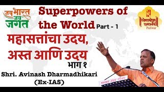 Jai Bharat Jai Jagat Part 1  Superpowers of the world Mahasatta  Avinash Dharmadhikari ExIAS [upl. by Aciret814]