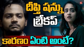 Reason behind Deepthi Sunaina Shanmukh Breakup  Deepthi Shannu Offically Confirmed  RTV Telugu [upl. by Illil]