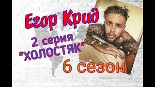 Егор Крид Холостяк 6 сезон 2 серия [upl. by Nauqram791]