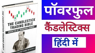 The Candlestick Trading Bible in Hindi Book Summary। Candlestick Pattern Book [upl. by Miun]