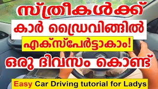 സ്ത്രീകൾക്ക്🚗കാർ ഡ്രൈവിങ്ങിൽ എക്സ്പേർട്ടാകാം ഒരു ദിവസം കൊണ്ട്How To Drive A CarDriving Tutorial🚗 [upl. by Anegue]