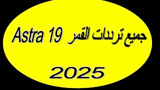 جميع ترددات القمر أسترا 19 شرق [upl. by Mali]