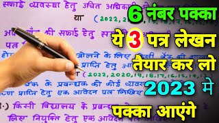 कक्षा 12 हिन्दी के ये 3 पत्र लेखन तैयार कर लो  12th Hindi Patra Lekhan 2023  UP Board 2023 [upl. by Linoel]