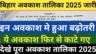 बिहार अवकाश तालिका 2025 जारी।इन अवकाश मे हुआ बढ़ोतरी।ये अवकाश फिर कटा।देखे पूरा अवकाश तालिका 2025 [upl. by Syd]