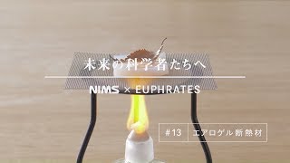 未来の科学者たちへ 13 「エアロゲル断熱材」A message to future scientists Aerogel heat insulator [upl. by Novehs]