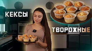 Творожные Кексы Проверенный рецепт Сочные и вкусные [upl. by Nisbet281]