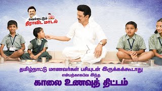 பசிப்பிணி போக்கும் திராவிட மாடல் ஆட்சி [upl. by Bedad18]