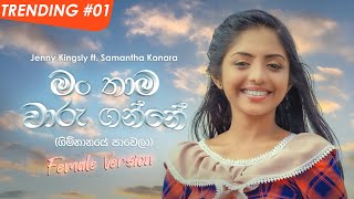 Man Thama Waru Ganne Gimhanaye Pawela  Jenny Kingsly ft Samantha Konara  Official Music Video [upl. by Toby625]