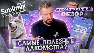 Лакомства для собак Sublimix  Сублимированные лакомства  Новые технологии для животных [upl. by Mauve852]