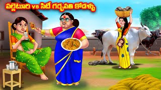 పల్లెటూరి vs సిటీ గర్భవతి కోడళ్ళు Atha vs Kodalu  Telugu stories Telugu Kathalu [upl. by Pros]